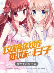 吃瓜姐妹群小说免费阅读,揭秘娱乐圈背后的秘密 第1张 吃瓜姐妹群小说免费阅读,揭秘娱乐圈背后的秘密 第1张