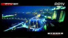 重庆在线观看  第3张