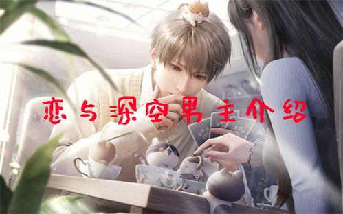 恋与深空男主男主爆料视频,男主爆料视频背后的故事与情感纠葛 第3张 恋与深空男主男主爆料视频,男主爆料视频背后的故事与情感纠葛 第3张